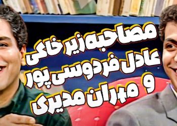 نوستالژی امروز؛ اولین مصاحبه زیرخاکی مهران مدیری با عادل فردوسی پور در سال 78 / شروع کارش چقد خجالتی بود + ویدئو