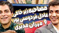 نوستالژی امروز؛ اولین مصاحبه زیرخاکی مهران مدیری با عادل فردوسی پور در سال 78 / شروع کارش چقد خجالتی بود + ویدئو