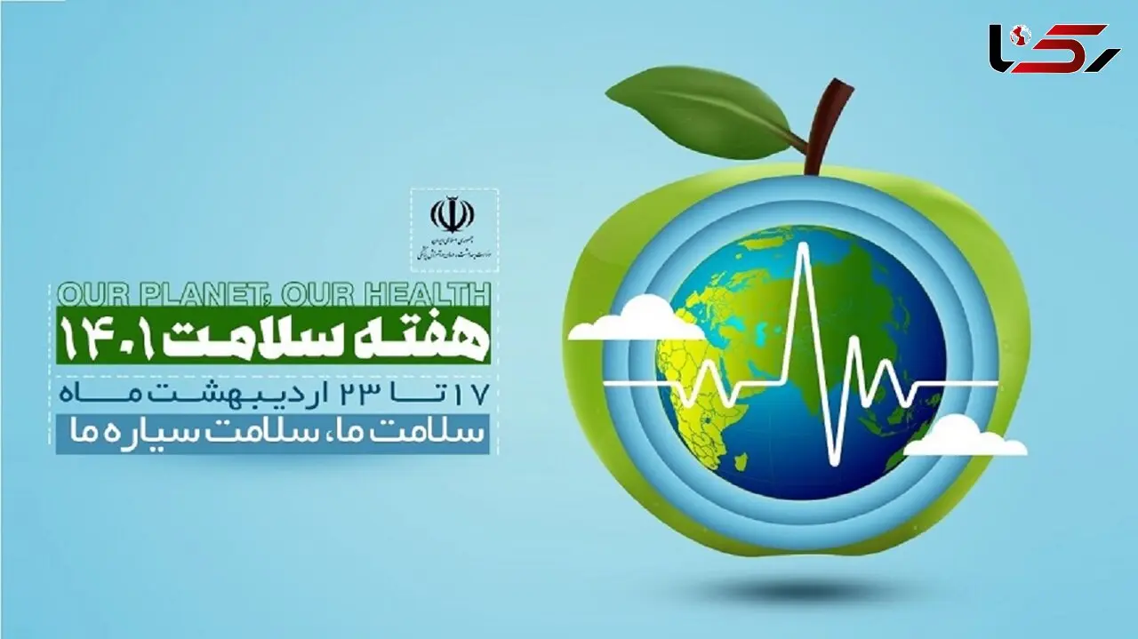 اعلام برنامه های هفته سلامت توسط وزارت بهداشت / شعار: سیاره ما، سلامت ما