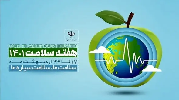 اعلام برنامه های هفته سلامت توسط وزارت بهداشت / شعار: سیاره ما، سلامت ما