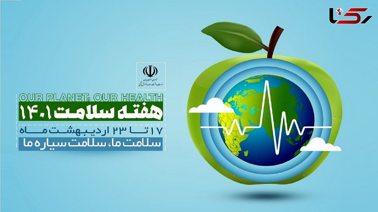 اعلام برنامه های هفته سلامت توسط وزارت بهداشت / شعار: سیاره ما، سلامت ما