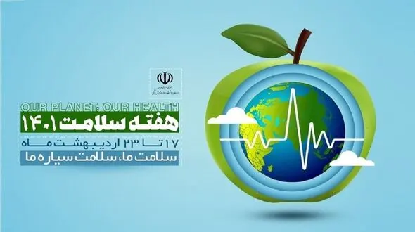 اعلام برنامه های هفته سلامت توسط وزارت بهداشت / شعار: سیاره ما، سلامت ما