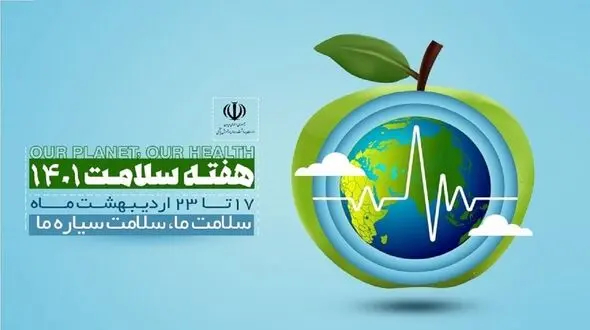 اعلام برنامه های هفته سلامت توسط وزارت بهداشت / شعار: سیاره ما، سلامت ما