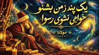 دانلود آهنگ مولانا یک پند ز من بشنو خواهی نشوی رسوا