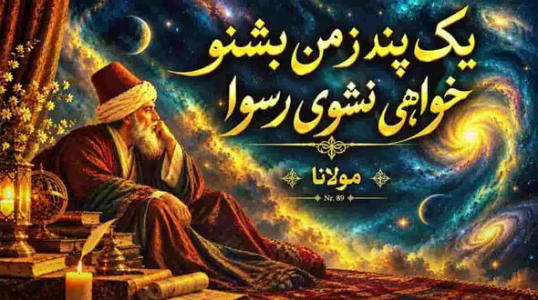 دانلود آهنگ مولانا یک پند ز من بشنو خواهی نشوی رسوا