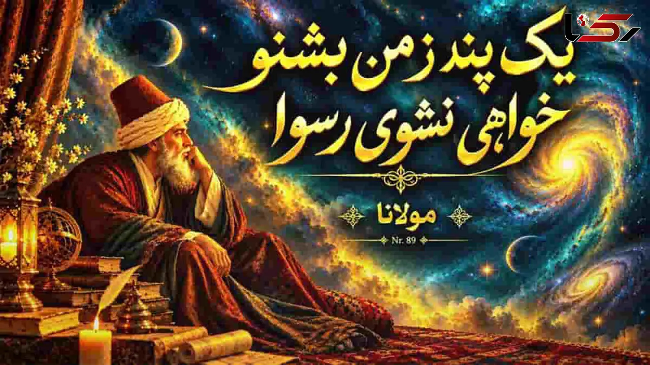 دانلود آهنگ مولانا یک پند ز من بشنو خواهی نشوی رسوا