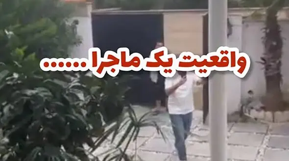 پشت‌ پرده فیلم درگیری در ویلای شخصی در چمستان / ادعاهای صدای داخل ویدئو تکذیب شد