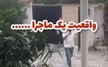 پشت‌ پرده فیلم درگیری در ویلای شخصی در چمستان / ادعاهای صدای داخل ویدئو تکذیب شد