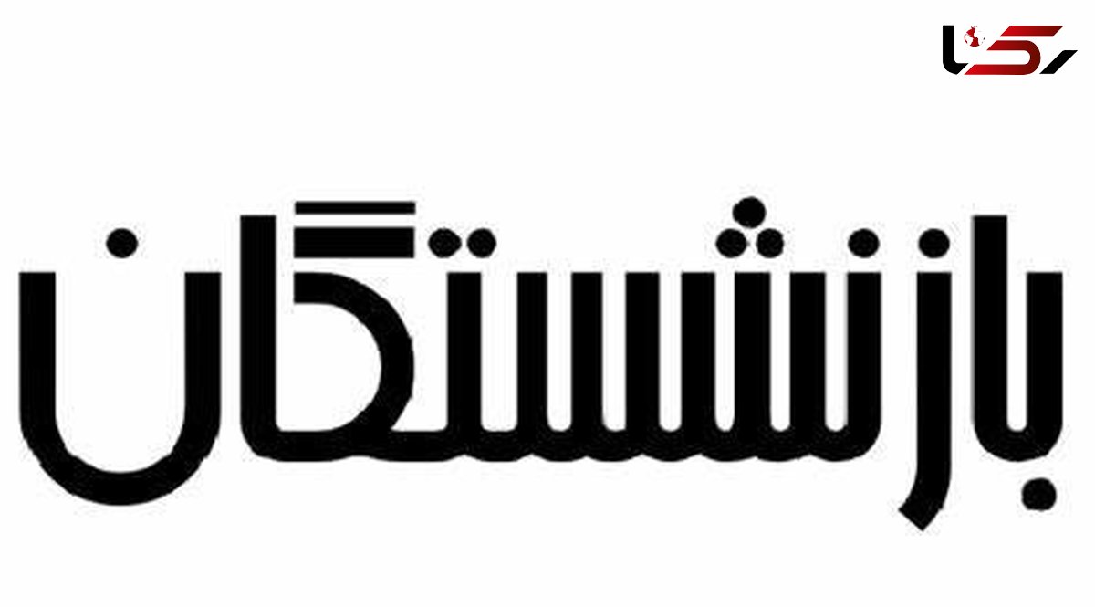 این بازنشستگان پولدار می شوند + جزئیات