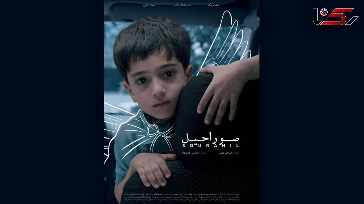 پوستر فیلم کوتاه «صوراحیل» رونمایی شد