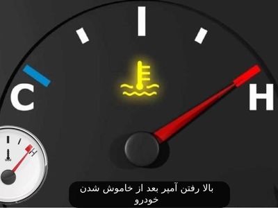 وقتی آمپر ماشین بالا می‌رود چه نکاتی را باید رعایت کنیم؟