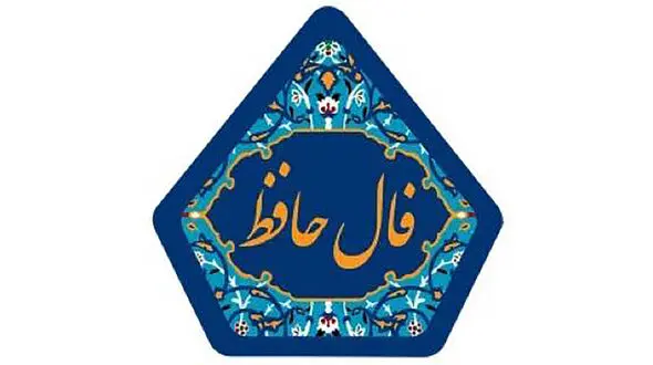 فال حافظ امروز / 21 مرداد با تفسیر دقیق + فیلم