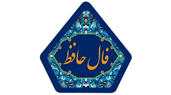 فال حافظ امروز / 21 مرداد با تفسیر دقیق + فیلم