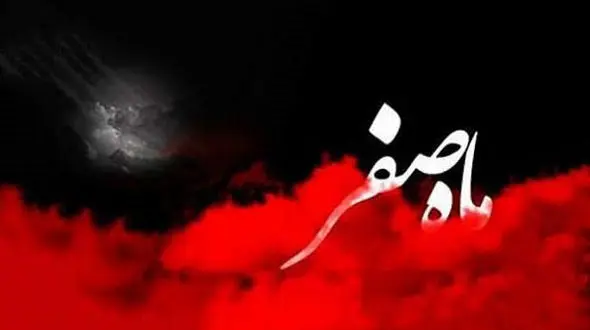  دعای خروج از ماه صفر فراموش نشود