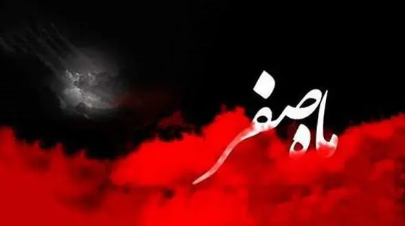  دعای خروج از ماه صفر فراموش نشود