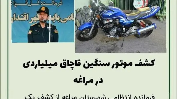 کشف موتور سنگین قاچاق میلیاردی در مراغه