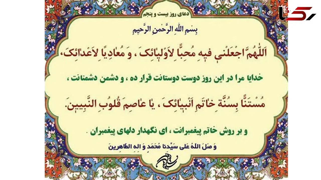 دعای روز بیست و پنجم ماه مبارک رمضان + صوت