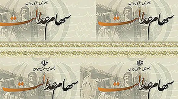 دولت با اختصاص سهام عدالت به جاماندگان مخالفت کرد