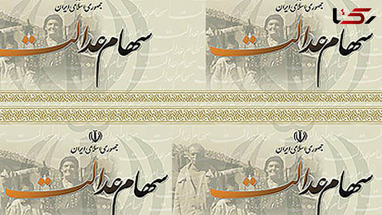 دولت با اختصاص سهام عدالت به جاماندگان مخالفت کرد