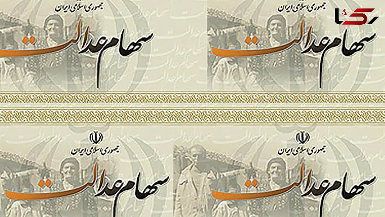خبر خوش برای جاماندگان سهام عدالت 