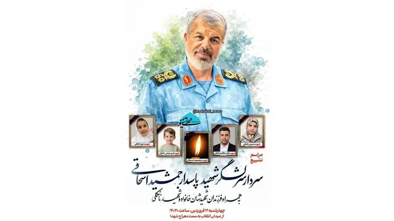 سردار جمشید اسحاقی و داماد و دختر و نوه هایش که در جنگ تحمیلی آمریکا و اسراییل در ایام نوروز سال 1405 ترور شدند