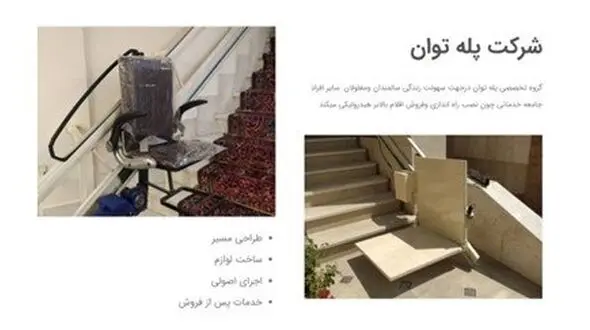انواع بالا بر پله را از کجا بخریم؟ (بالا بر پله چیست؟) - پله توان