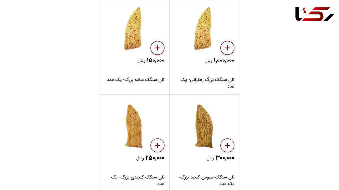 یک عدد نان سنگک زعفرانی 100 هزار تومان! + عکس