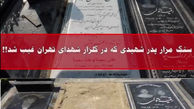 سنگ قبر پدر شهید در بهشت زهرا دزدیده شد! + عکس 