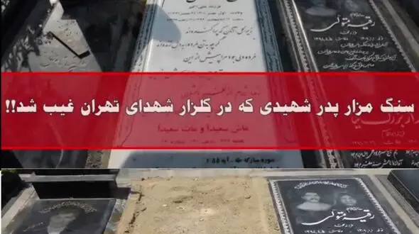 سنگ قبر پدر شهید در بهشت زهرا دزدیده شد! + عکس 