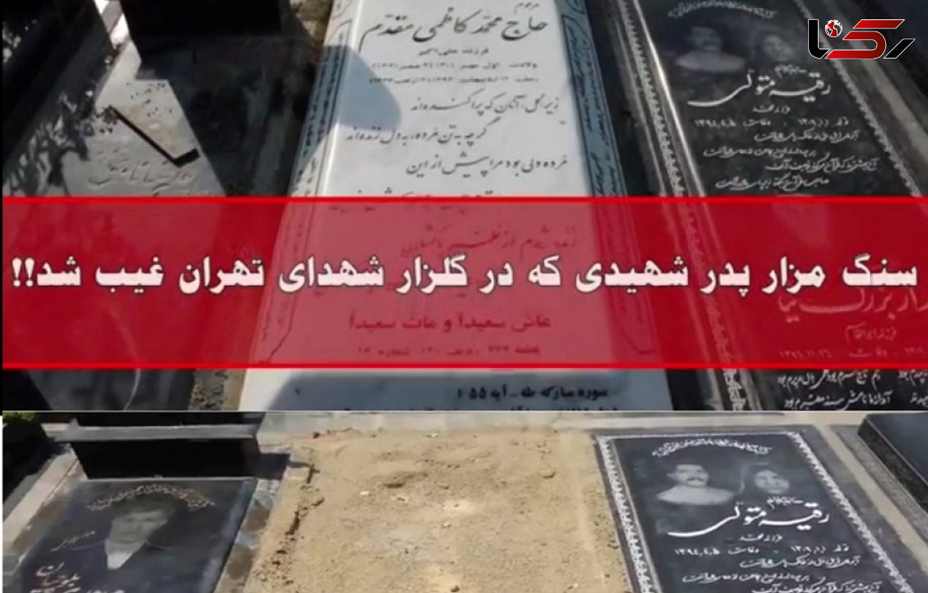 سنگ قبر پدر شهید در بهشت زهرا دزدیده شد! + عکس 