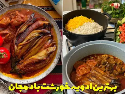 طرز تهیه خورشت بادمجان با مرغ و گوشت / بهترین ادویه خورشت بادمجان چیست؟
