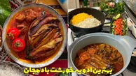 طرز تهیه خورشت بادمجان با مرغ و گوشت / بهترین ادویه خورشت بادمجان چیست؟