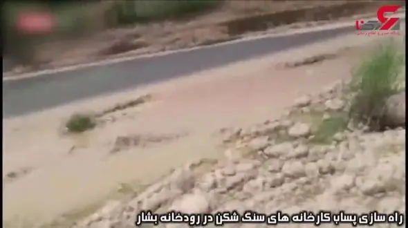 رهاسازی پساب کارخانه‌های سنگ شکن در رود بشار +فیلم