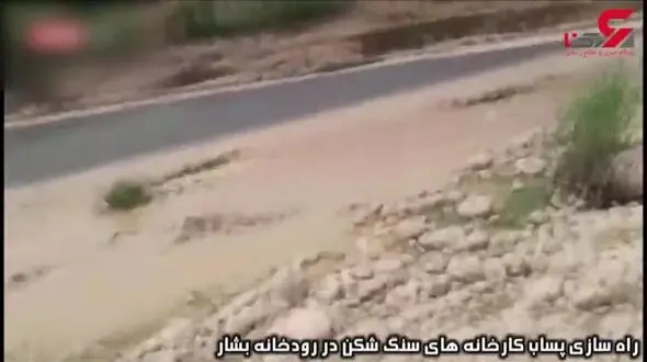 رهاسازی پساب کارخانه‌های سنگ شکن در رود بشار +فیلم