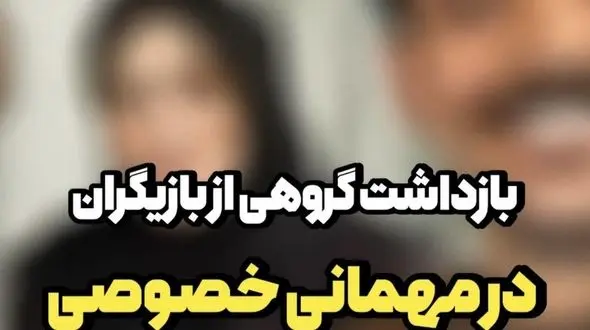 بازداشت ع.ش بازیگر معروف  و گروهی از بازیگران زن و مرد در جشن تولدش / میگویند خارج از عرف بود...!