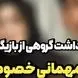 بازداشت ع.ش بازیگر معروف  و گروهی از بازیگران زن و مرد در جشن تولدش / میگویند خارج از عرف بود...!