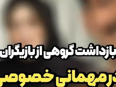 بازداشت ع.ش بازیگر معروف  و گروهی از بازیگران زن و مرد در جشن تولدش / میگویند خارج از عرف بود...!