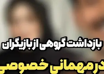 بازداشت ع.ش بازیگر معروف  و گروهی از بازیگران زن و مرد در جشن تولدش / میگویند خارج از عرف بود...!