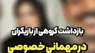 بازداشت ع.ش بازیگر معروف  و گروهی از بازیگران زن و مرد در جشن تولدش / میگویند خارج از عرف بود...!