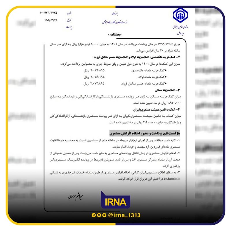 مدیرعامل سازمان تأمین‌اجتماعی با صدور بخشنامه‌ای افزایش مستمری و کمک‌های جنبی و تعیین حداقل مستمری در سال ۱۴۰۱ را برای اجرا به واحدهای اجرایی این سازمان در سراسر کشور ابلاغ کرد.