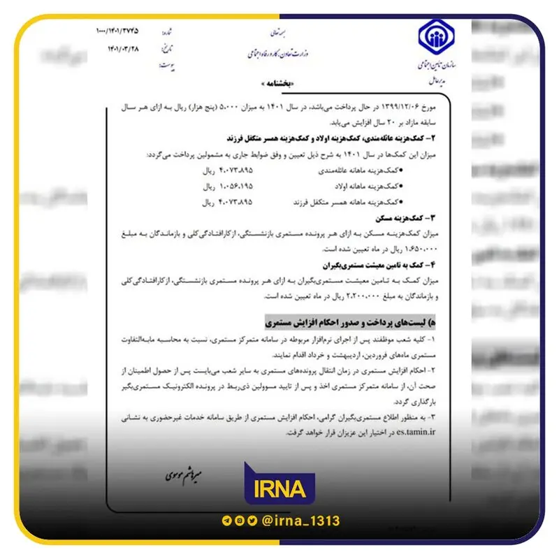 مدیرعامل سازمان تأمین‌اجتماعی با صدور بخشنامه‌ای افزایش مستمری و کمک‌های جنبی و تعیین حداقل مستمری در سال ۱۴۰۱ را برای اجرا به واحدهای اجرایی این سازمان در سراسر کشور ابلاغ کرد.