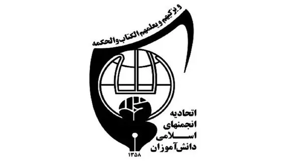بیانیه انجمن های اسلامی دانش آموزان درباره انتخابات 1400