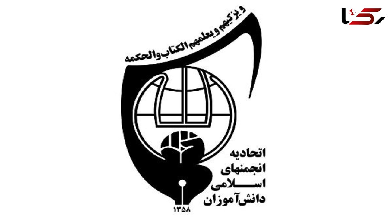 بیانیه انجمن های اسلامی دانش آموزان درباره انتخابات 1400