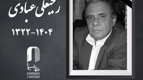 رجبعلی عبادی مدیر فیلمبرداری پیشکسوت سینما درگذشت