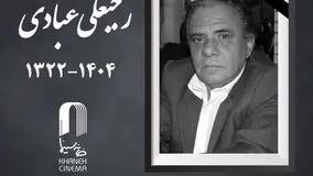 رجبعلی عبادی مدیر فیلمبرداری پیشکسوت سینما درگذشت