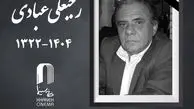 رجبعلی عبادی مدیر فیلمبرداری پیشکسوت سینما درگذشت