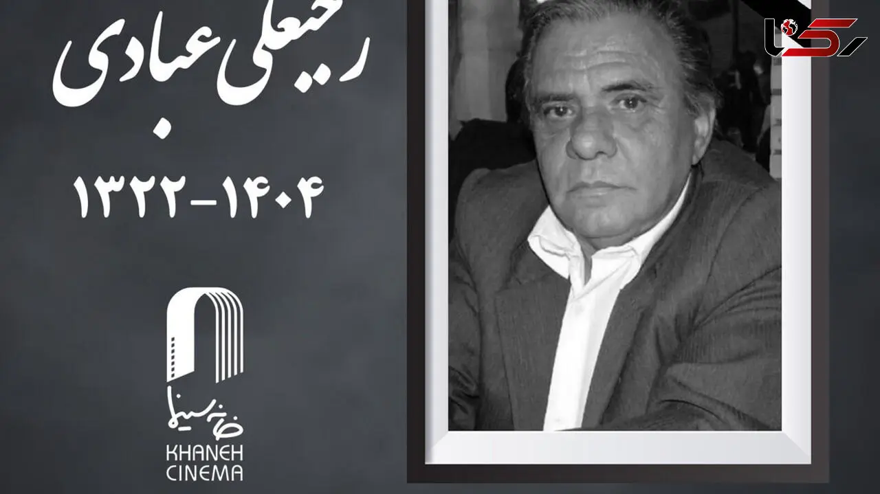 رجبعلی عبادی مدیر فیلمبرداری پیشکسوت سینما درگذشت