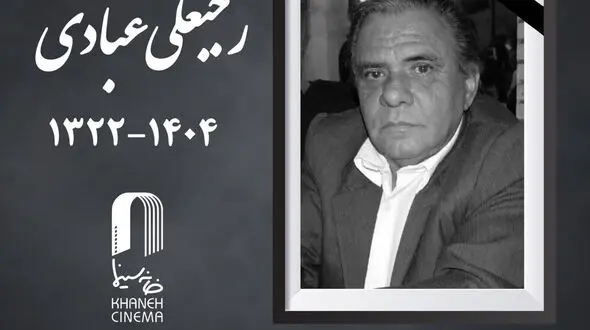 رجبعلی عبادی مدیر فیلمبرداری پیشکسوت سینما درگذشت