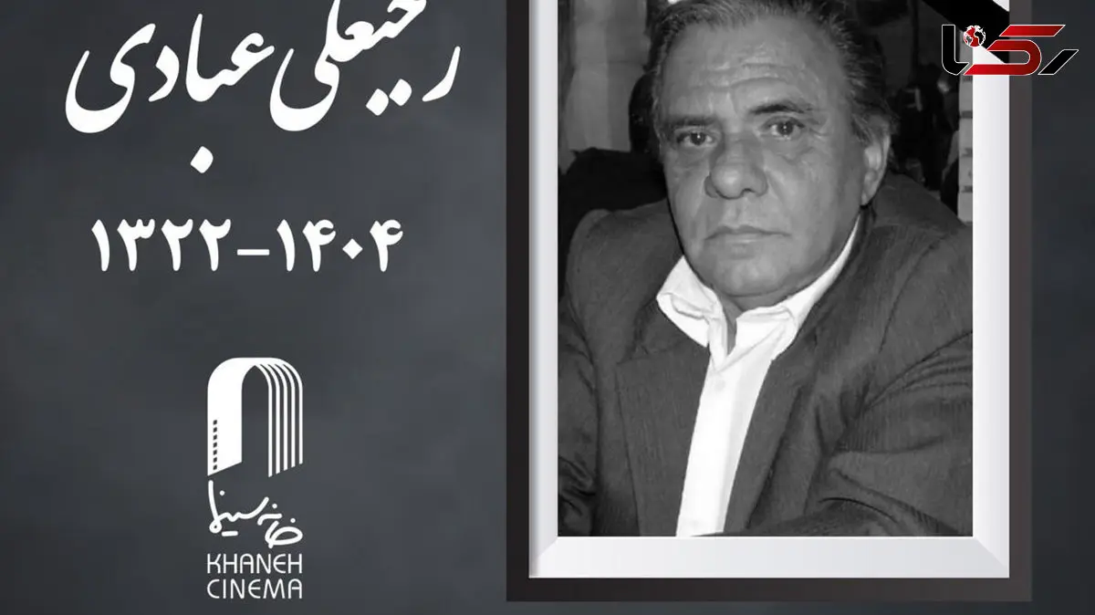 رجبعلی عبادی مدیر فیلمبرداری پیشکسوت سینما درگذشت