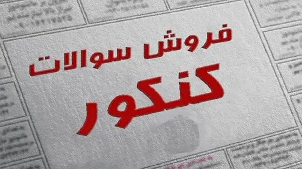 70 متهم فروش سوالات کنکور دستگیر شدند